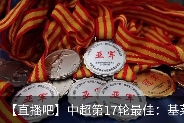 【直播吧】中超第17轮最佳：基莱斯！助攻双响助津门虎逃离降级区