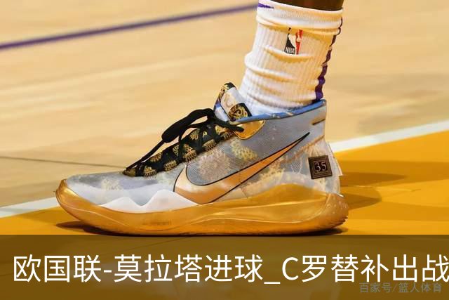 欧国联-莫拉塔进球 C罗替补出战 西班牙1-1葡萄牙
